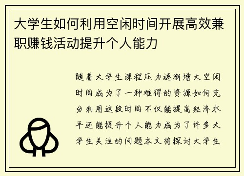 大学生如何利用空闲时间开展高效兼职赚钱活动提升个人能力