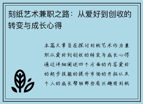 刻纸艺术兼职之路：从爱好到创收的转变与成长心得