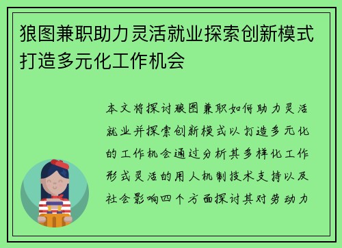 狼图兼职助力灵活就业探索创新模式打造多元化工作机会