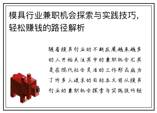 模具行业兼职机会探索与实践技巧，轻松赚钱的路径解析