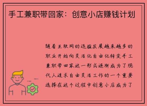 手工兼职带回家：创意小店赚钱计划