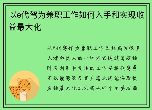以e代驾为兼职工作如何入手和实现收益最大化