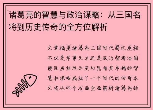 诸葛亮的智慧与政治谋略：从三国名将到历史传奇的全方位解析