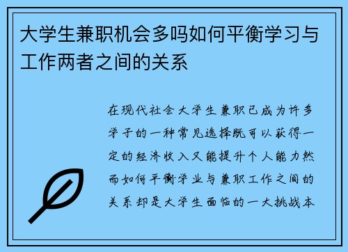 大学生兼职机会多吗如何平衡学习与工作两者之间的关系