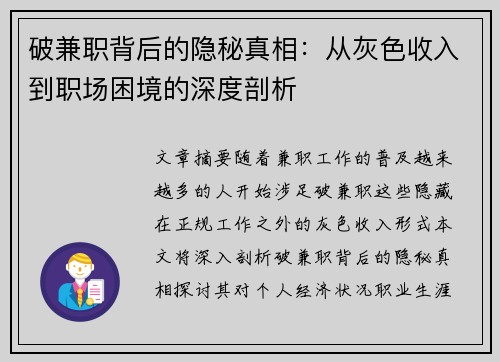 破兼职背后的隐秘真相：从灰色收入到职场困境的深度剖析