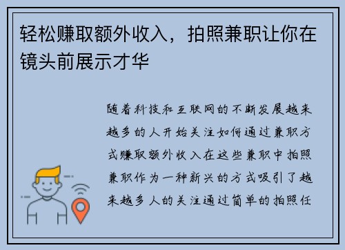 轻松赚取额外收入，拍照兼职让你在镜头前展示才华