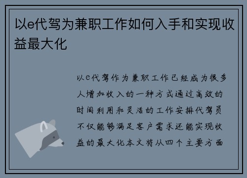 以e代驾为兼职工作如何入手和实现收益最大化