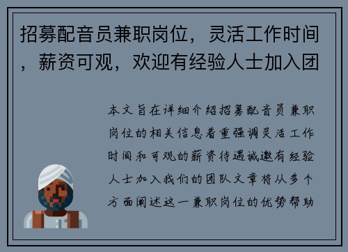 招募配音员兼职岗位，灵活工作时间，薪资可观，欢迎有经验人士加入团队