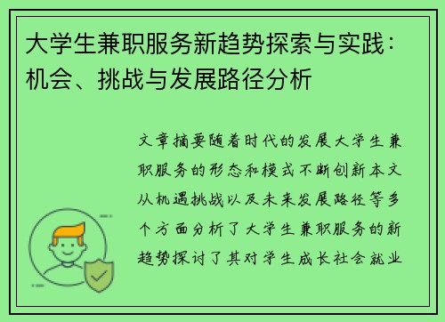 大学生兼职服务新趋势探索与实践：机会、挑战与发展路径分析