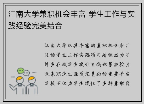 江南大学兼职机会丰富 学生工作与实践经验完美结合