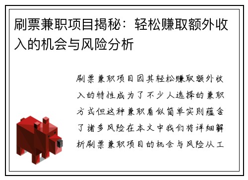 刷票兼职项目揭秘：轻松赚取额外收入的机会与风险分析