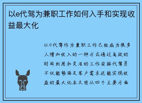 以e代驾为兼职工作如何入手和实现收益最大化
