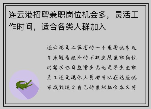 连云港招聘兼职岗位机会多，灵活工作时间，适合各类人群加入