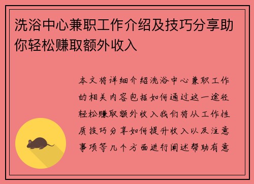 洗浴中心兼职工作介绍及技巧分享助你轻松赚取额外收入