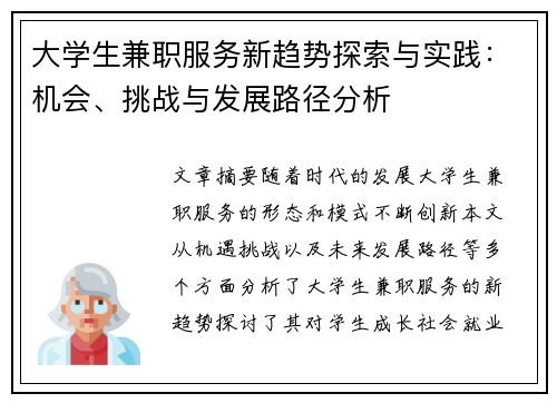 大学生兼职服务新趋势探索与实践：机会、挑战与发展路径分析