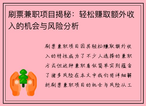 刷票兼职项目揭秘：轻松赚取额外收入的机会与风险分析