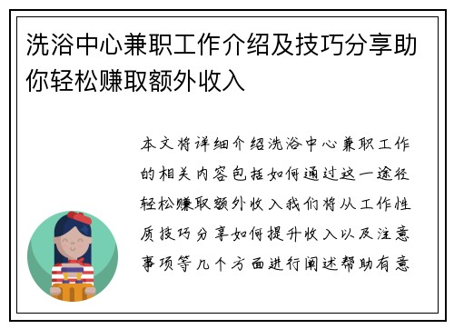 洗浴中心兼职工作介绍及技巧分享助你轻松赚取额外收入