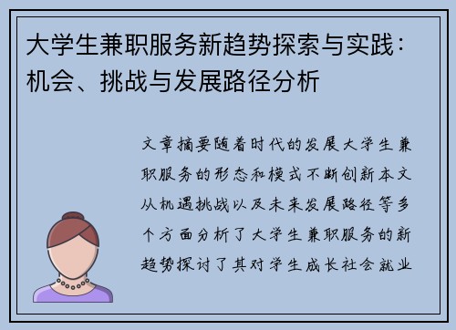 大学生兼职服务新趋势探索与实践：机会、挑战与发展路径分析