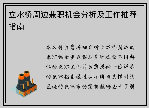 立水桥周边兼职机会分析及工作推荐指南