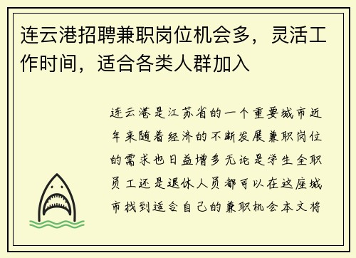 连云港招聘兼职岗位机会多，灵活工作时间，适合各类人群加入