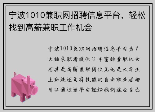 宁波1010兼职网招聘信息平台，轻松找到高薪兼职工作机会