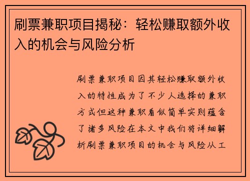 刷票兼职项目揭秘：轻松赚取额外收入的机会与风险分析