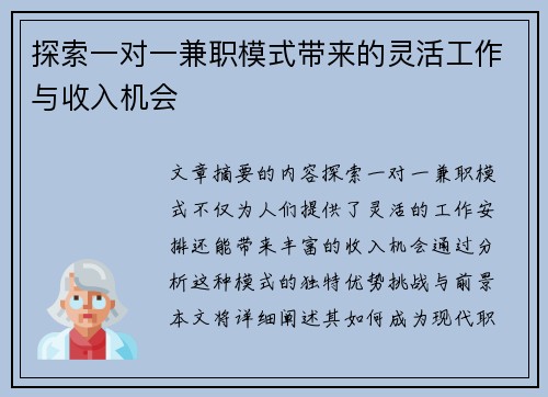 探索一对一兼职模式带来的灵活工作与收入机会