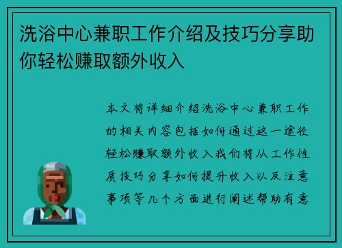 洗浴中心兼职工作介绍及技巧分享助你轻松赚取额外收入