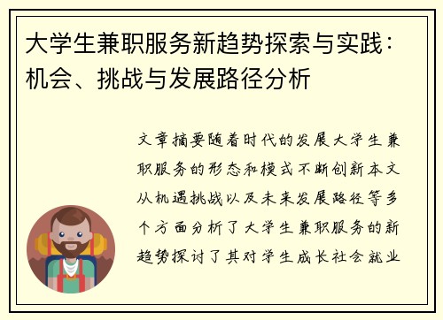 大学生兼职服务新趋势探索与实践：机会、挑战与发展路径分析