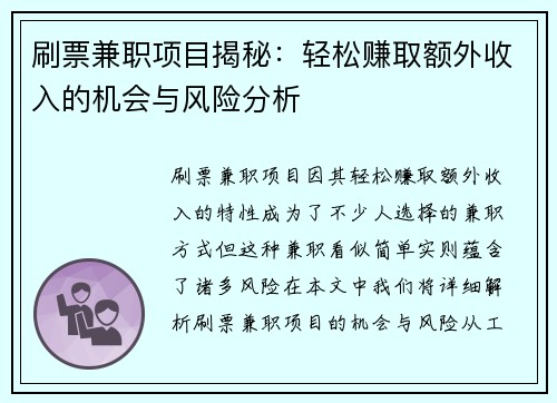 刷票兼职项目揭秘：轻松赚取额外收入的机会与风险分析