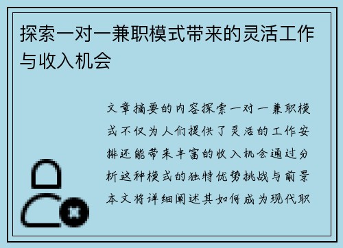 探索一对一兼职模式带来的灵活工作与收入机会