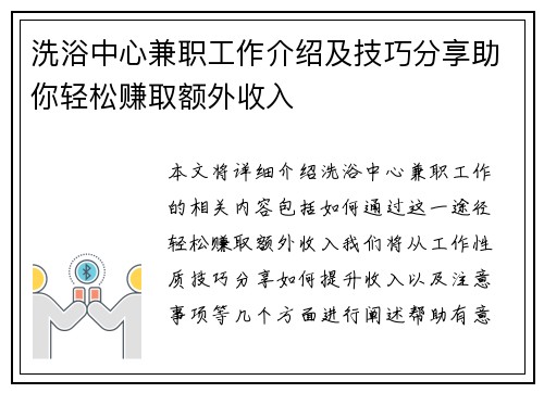 洗浴中心兼职工作介绍及技巧分享助你轻松赚取额外收入