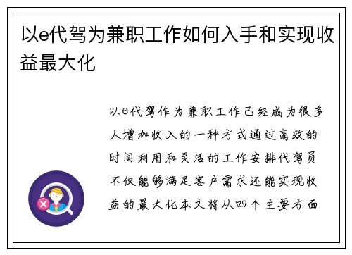 以e代驾为兼职工作如何入手和实现收益最大化