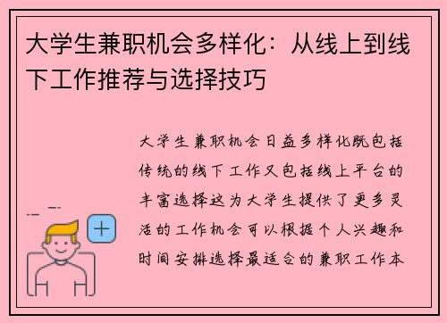 大学生兼职机会多样化：从线上到线下工作推荐与选择技巧