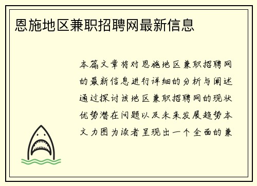 恩施地区兼职招聘网最新信息