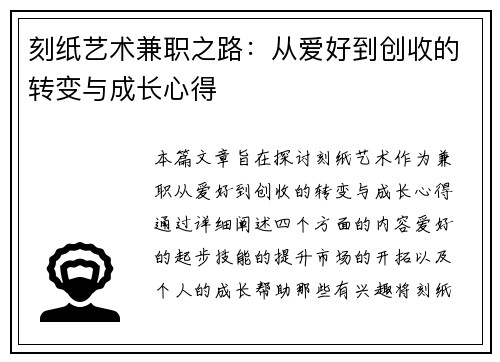 刻纸艺术兼职之路：从爱好到创收的转变与成长心得