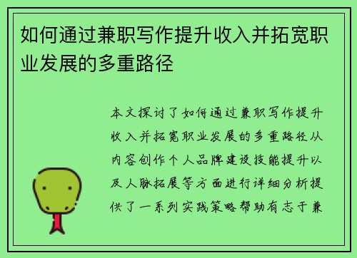 如何通过兼职写作提升收入并拓宽职业发展的多重路径