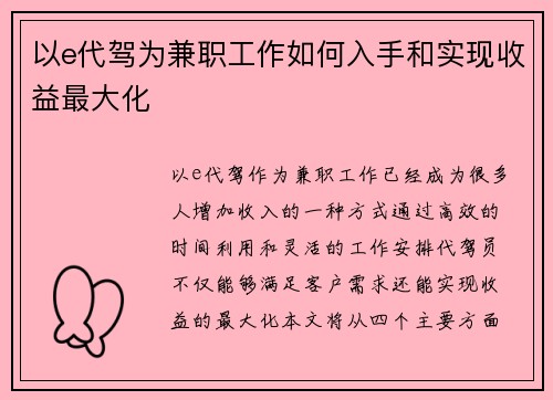 以e代驾为兼职工作如何入手和实现收益最大化