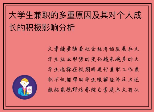 大学生兼职的多重原因及其对个人成长的积极影响分析