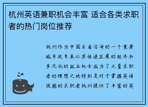 杭州英语兼职机会丰富 适合各类求职者的热门岗位推荐