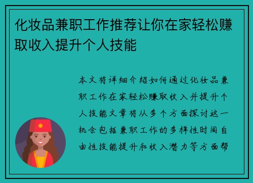 化妆品兼职工作推荐让你在家轻松赚取收入提升个人技能