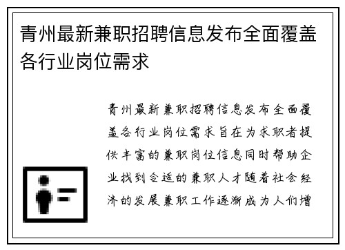 青州最新兼职招聘信息发布全面覆盖各行业岗位需求