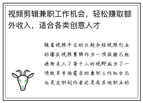 视频剪辑兼职工作机会，轻松赚取额外收入，适合各类创意人才