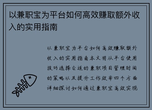 以兼职宝为平台如何高效赚取额外收入的实用指南