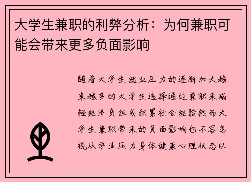 大学生兼职的利弊分析：为何兼职可能会带来更多负面影响
