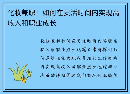 化妆兼职：如何在灵活时间内实现高收入和职业成长