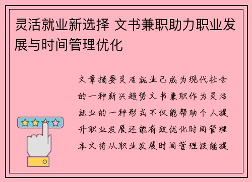 灵活就业新选择 文书兼职助力职业发展与时间管理优化
