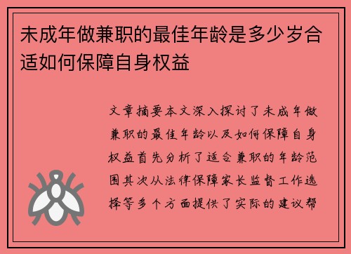 未成年做兼职的最佳年龄是多少岁合适如何保障自身权益