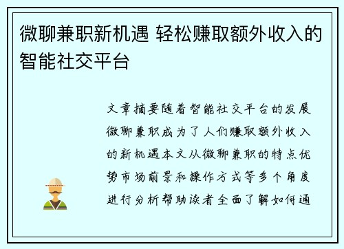 微聊兼职新机遇 轻松赚取额外收入的智能社交平台