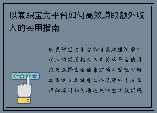 以兼职宝为平台如何高效赚取额外收入的实用指南